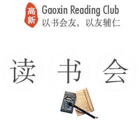 读书会